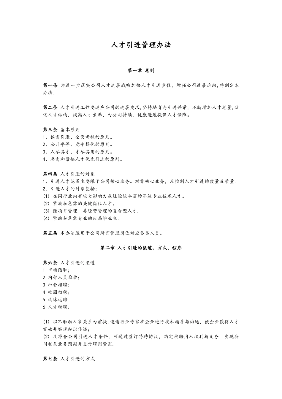 公司人才引进管理办法-_第1页