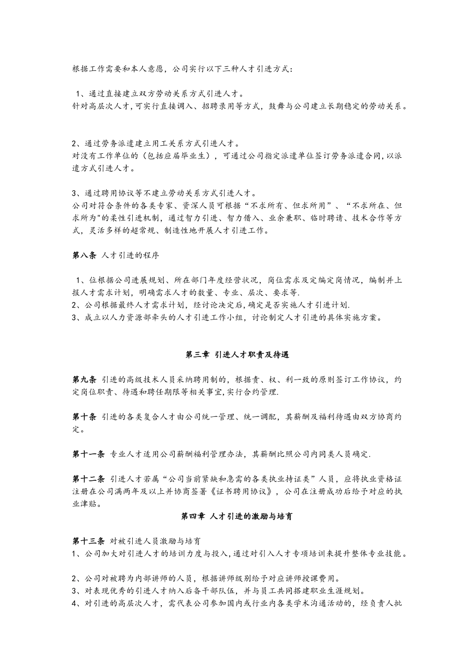 公司人才引进管理办法-_第2页