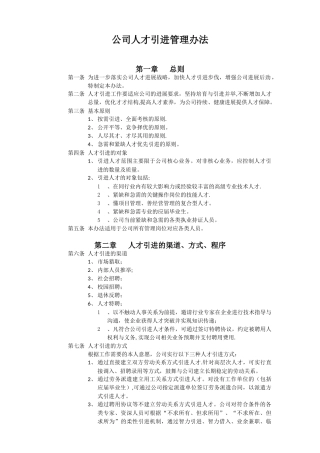 公司人才引进管理办法