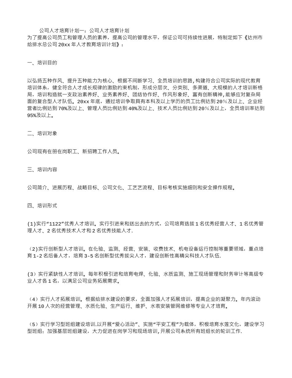 公司人才培养计划3篇_第1页