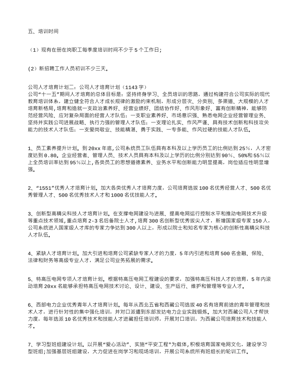 公司人才培养计划3篇_第2页