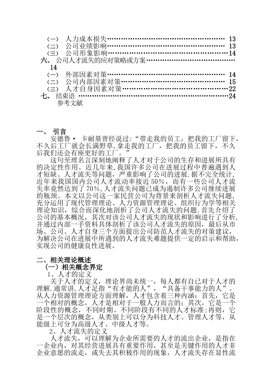公司人才流失的原因及对策分析本科毕业论文_第2页
