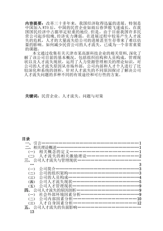 公司人才流失的原因及对策分析本科毕业论文