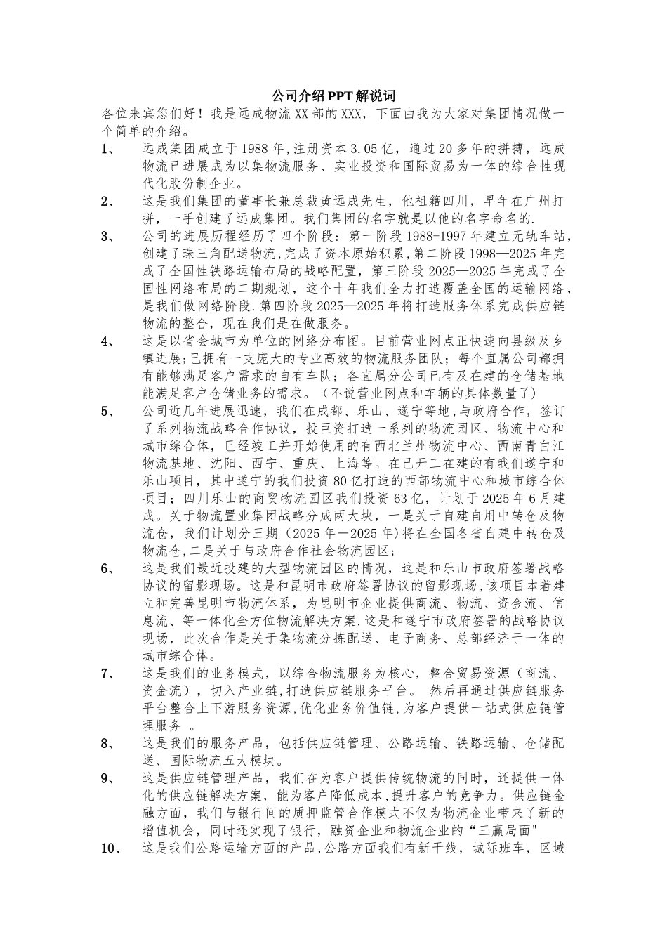 公司介绍解说词_第1页