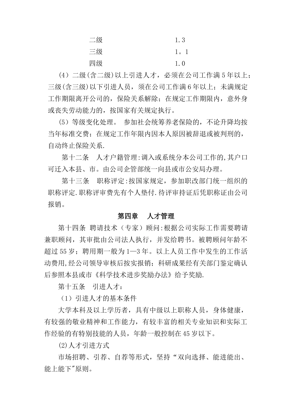 公司人才管理办法_第3页