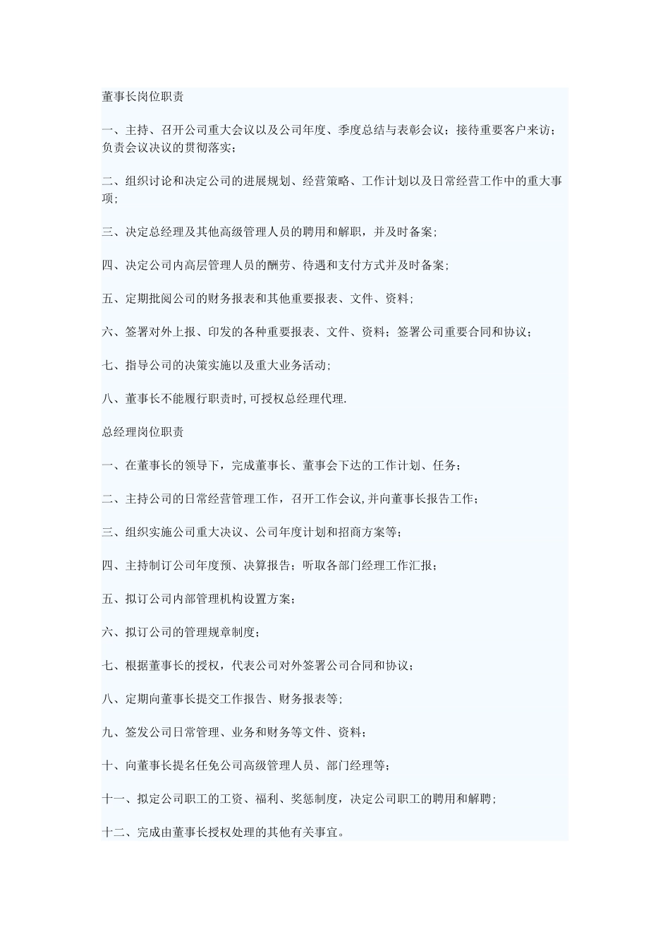 公司从董事长至各部门主管各岗位职责_第1页