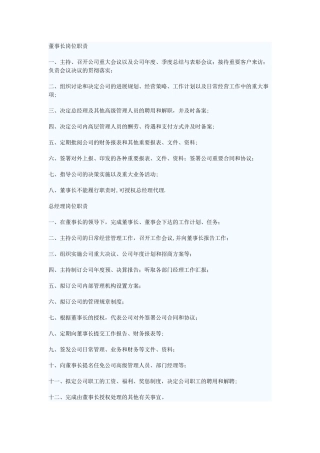公司从董事长至各部门主管各岗位职责