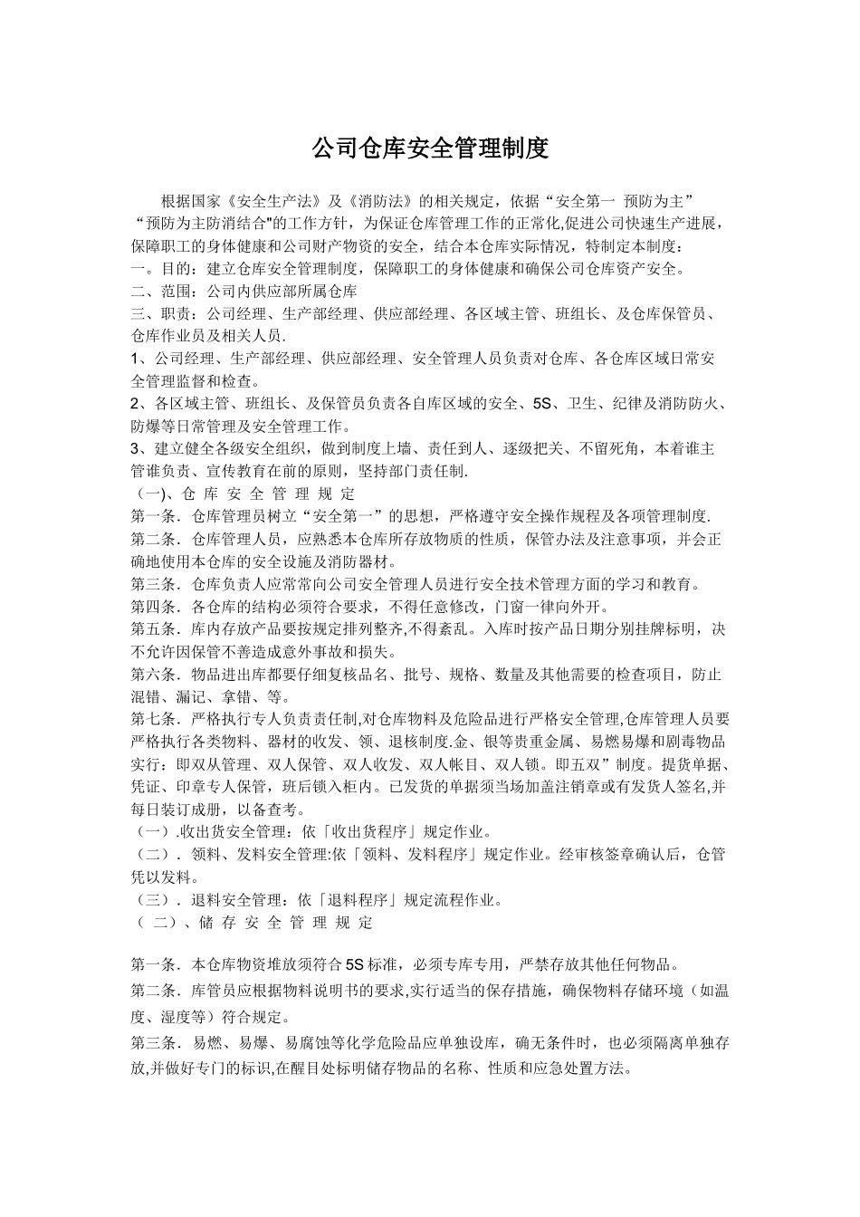 公司仓库安全管理制度_第1页