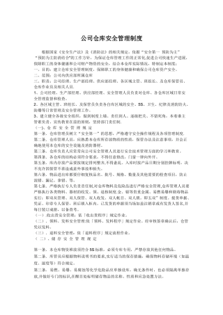 公司仓库安全管理制度