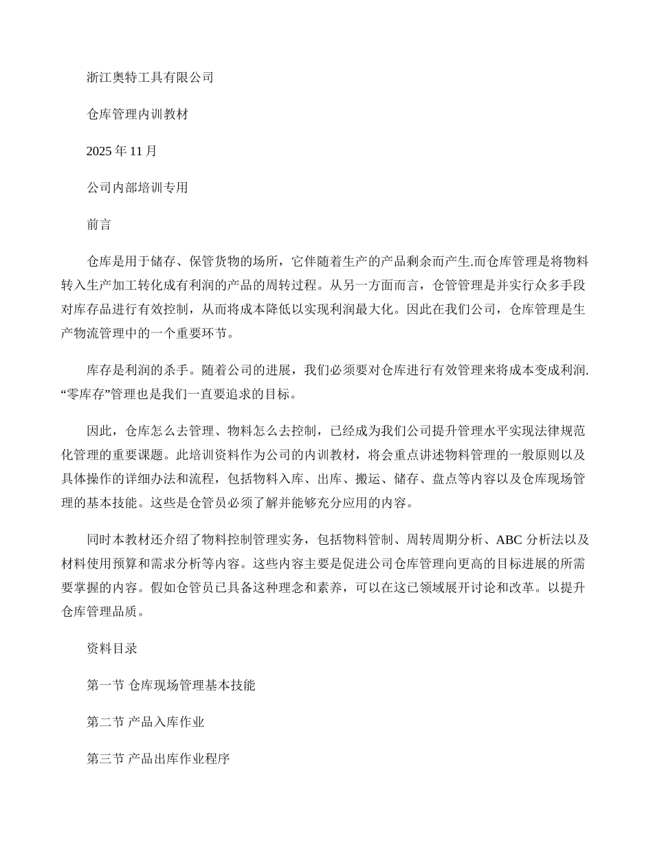 公司仓管员内训资料._第1页