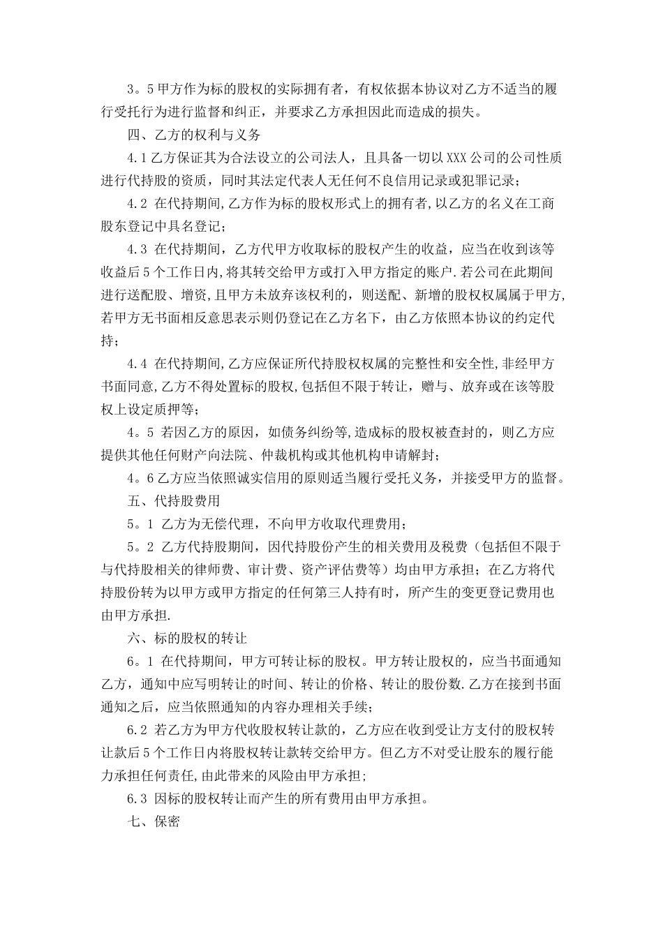 公司代持股协议书范文_第2页