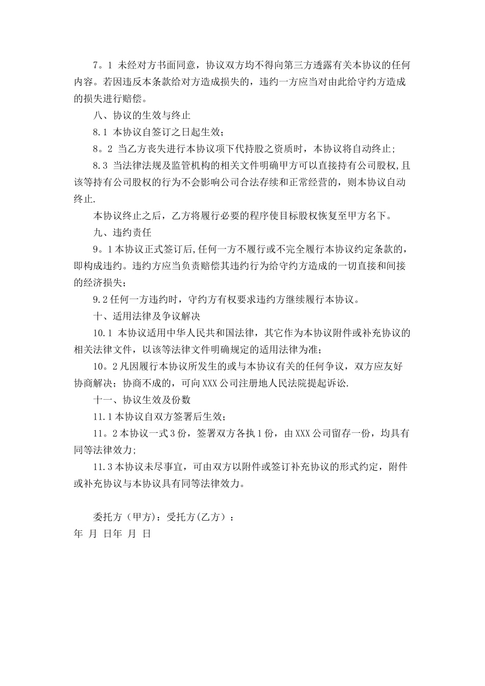 公司代持股协议书范文_第3页