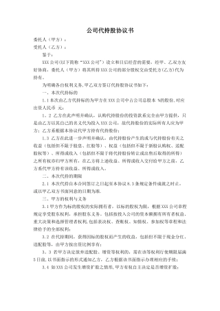 公司代持股协议书范文