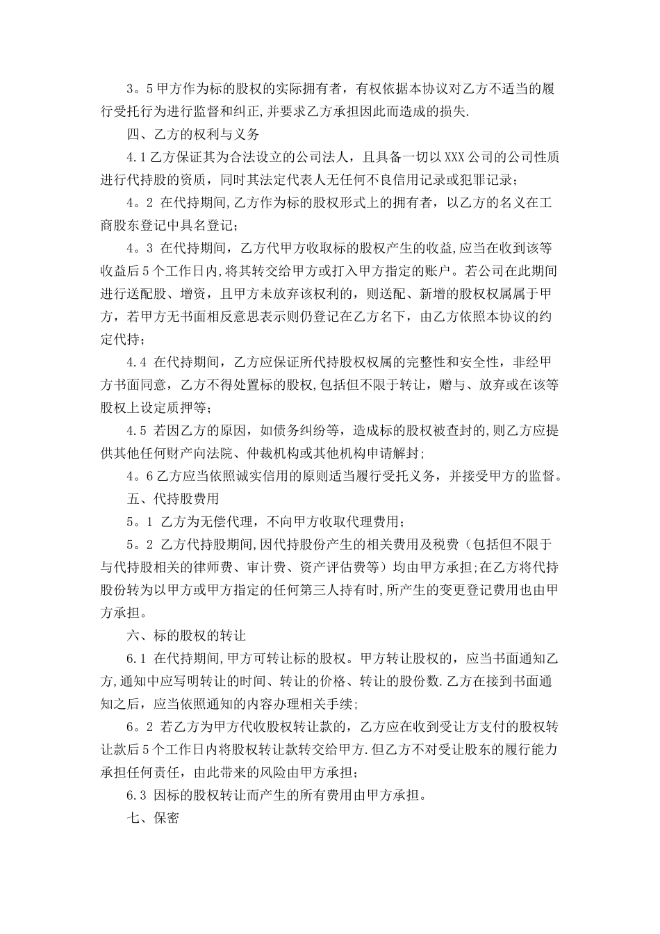 公司代持股协议书范文_第2页