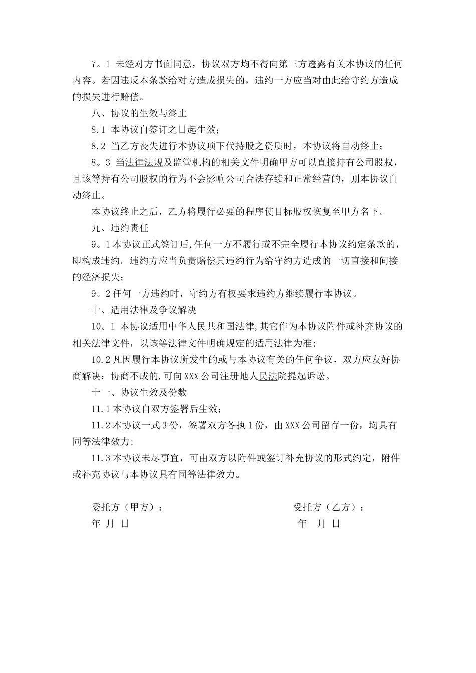 公司代持股协议书范文_第3页