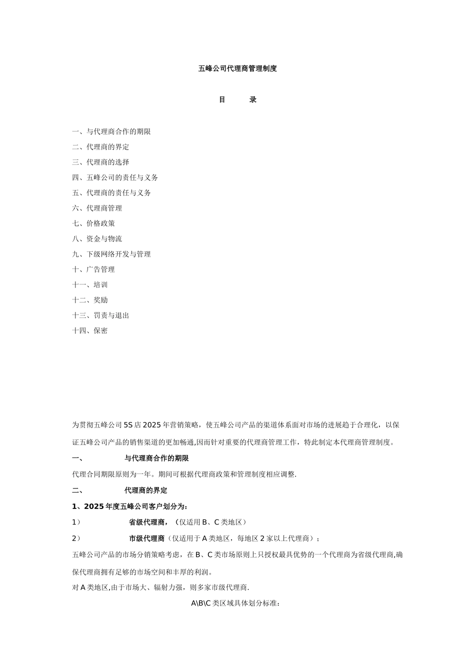 公司代理商管理制度_第1页