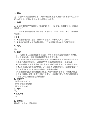 公司付款管理制度