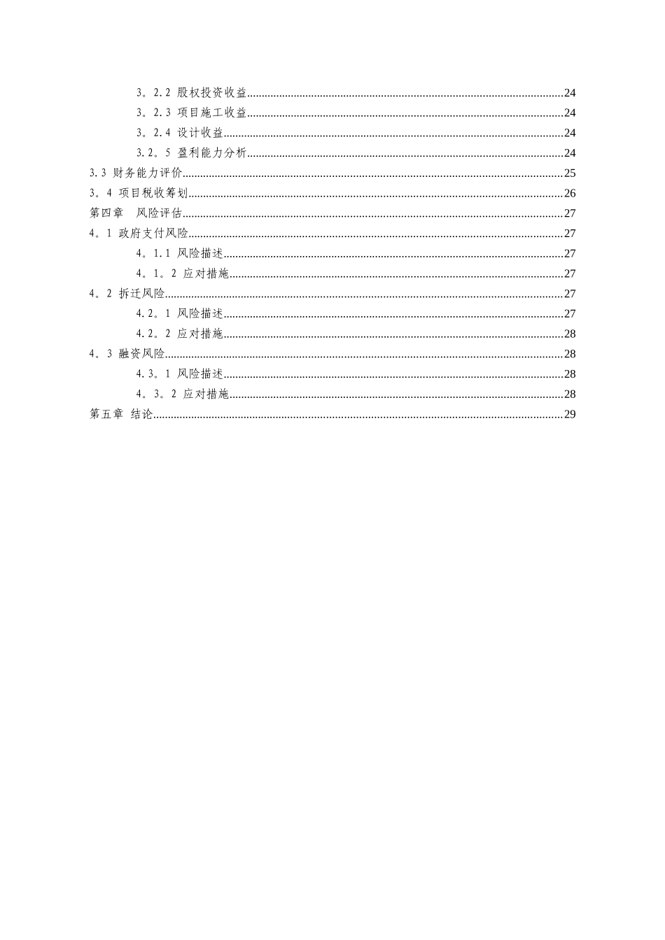 公司以PPP模式实施项目可行性研究报告-可研模板_第3页