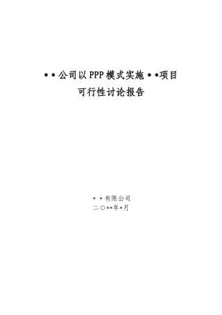 公司以PPP模式实施项目可行性研究报告-可研模板