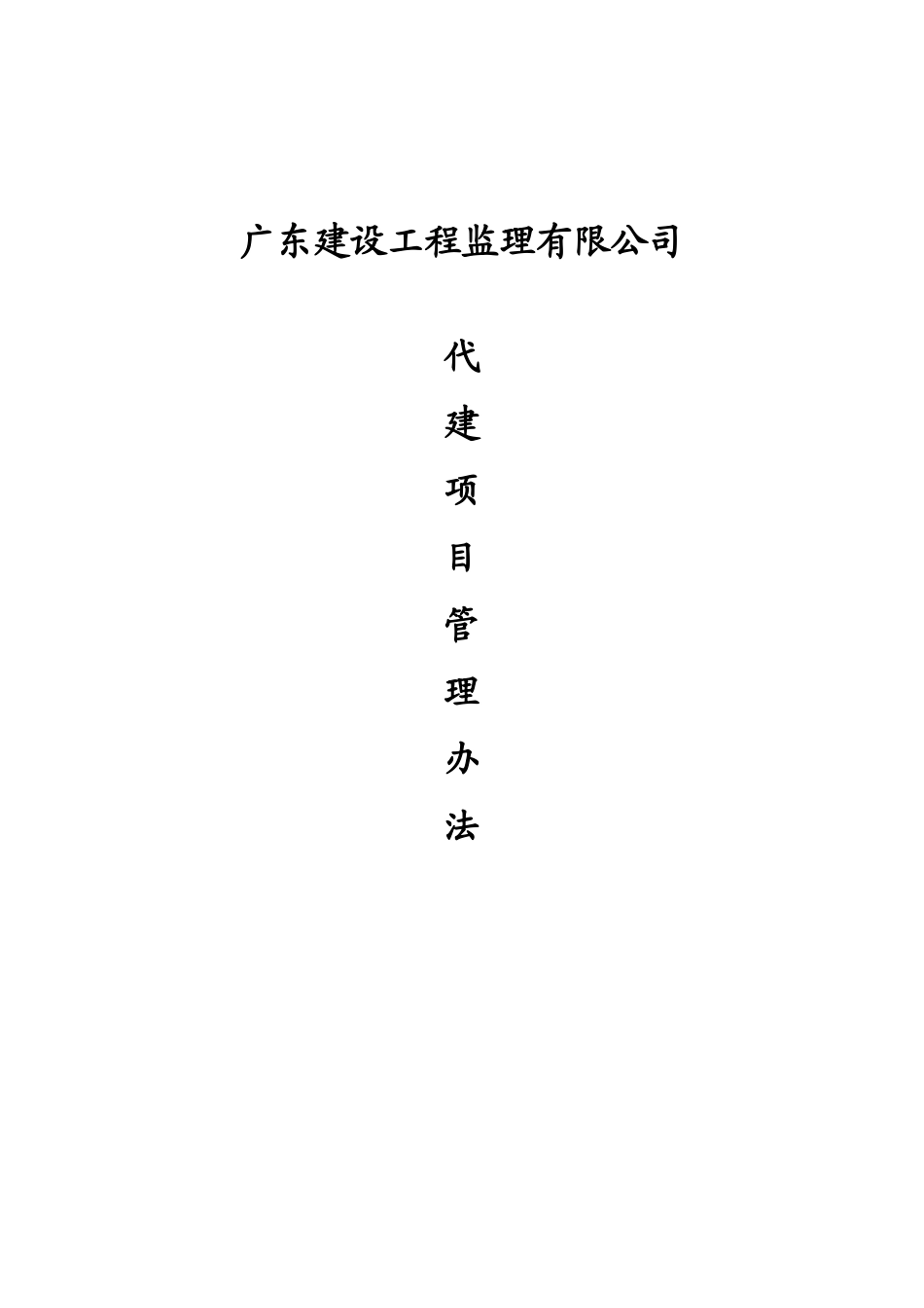 公司代建项目现场管理办法_第1页