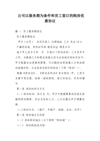 公司以服务期为条件和员工签订的购房优惠协议