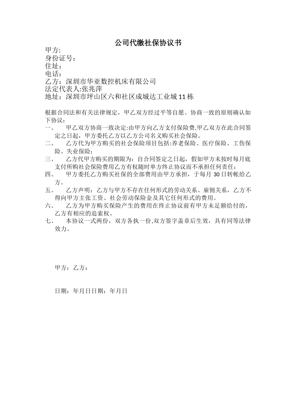 公司代缴社保协议书_第1页