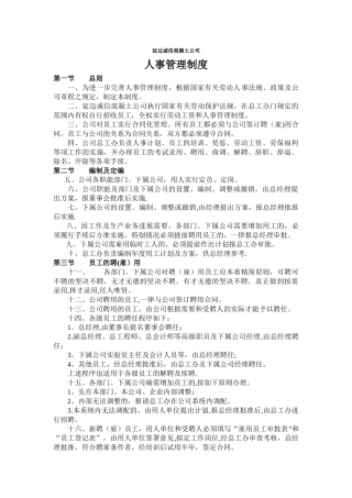 公司企业人事管理制度-Microsoft-Word-文档