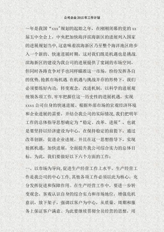 公司企业201X年工作计划