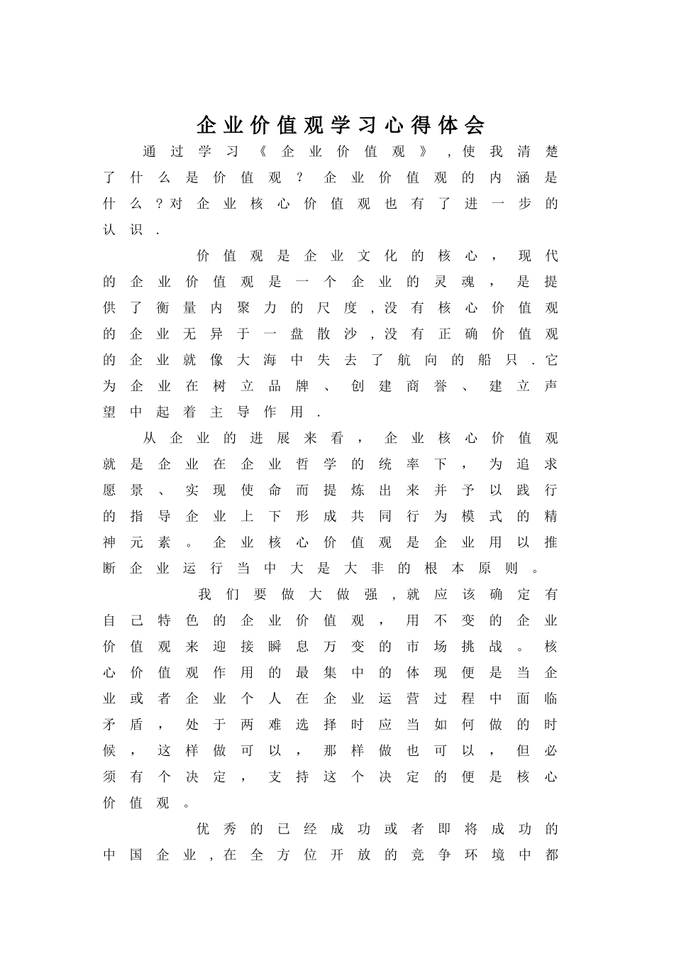 公司企业价值观读后感_第1页