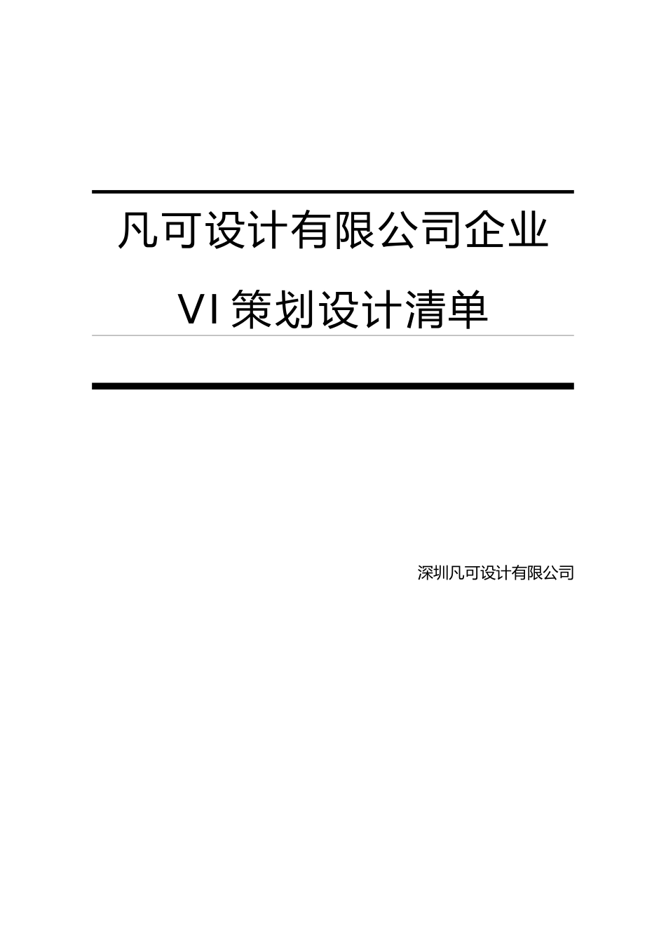 公司企业VI策划设计方案_第1页