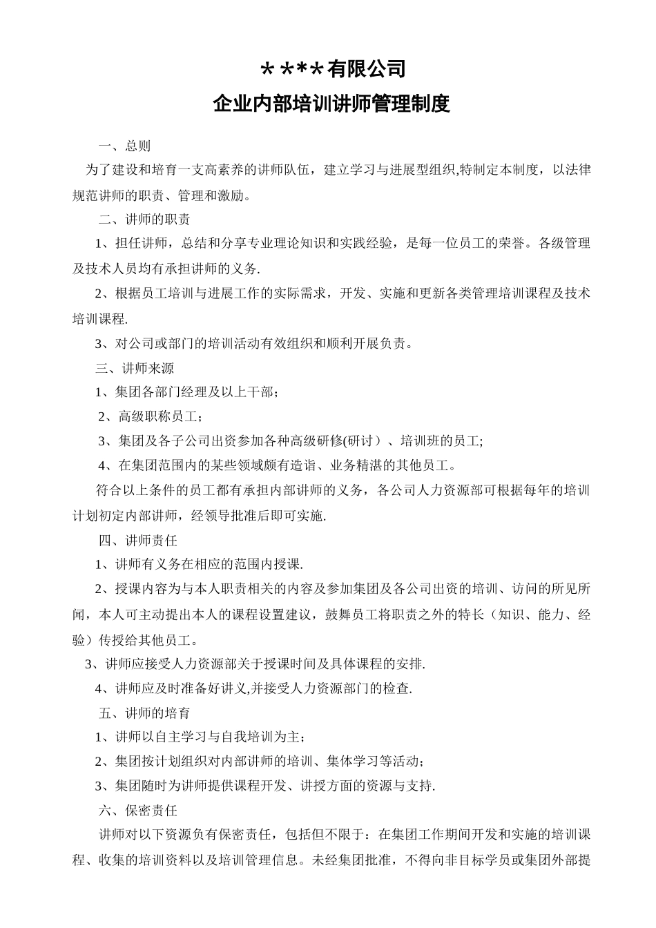 公司企业内部培训讲师管理制度_第1页