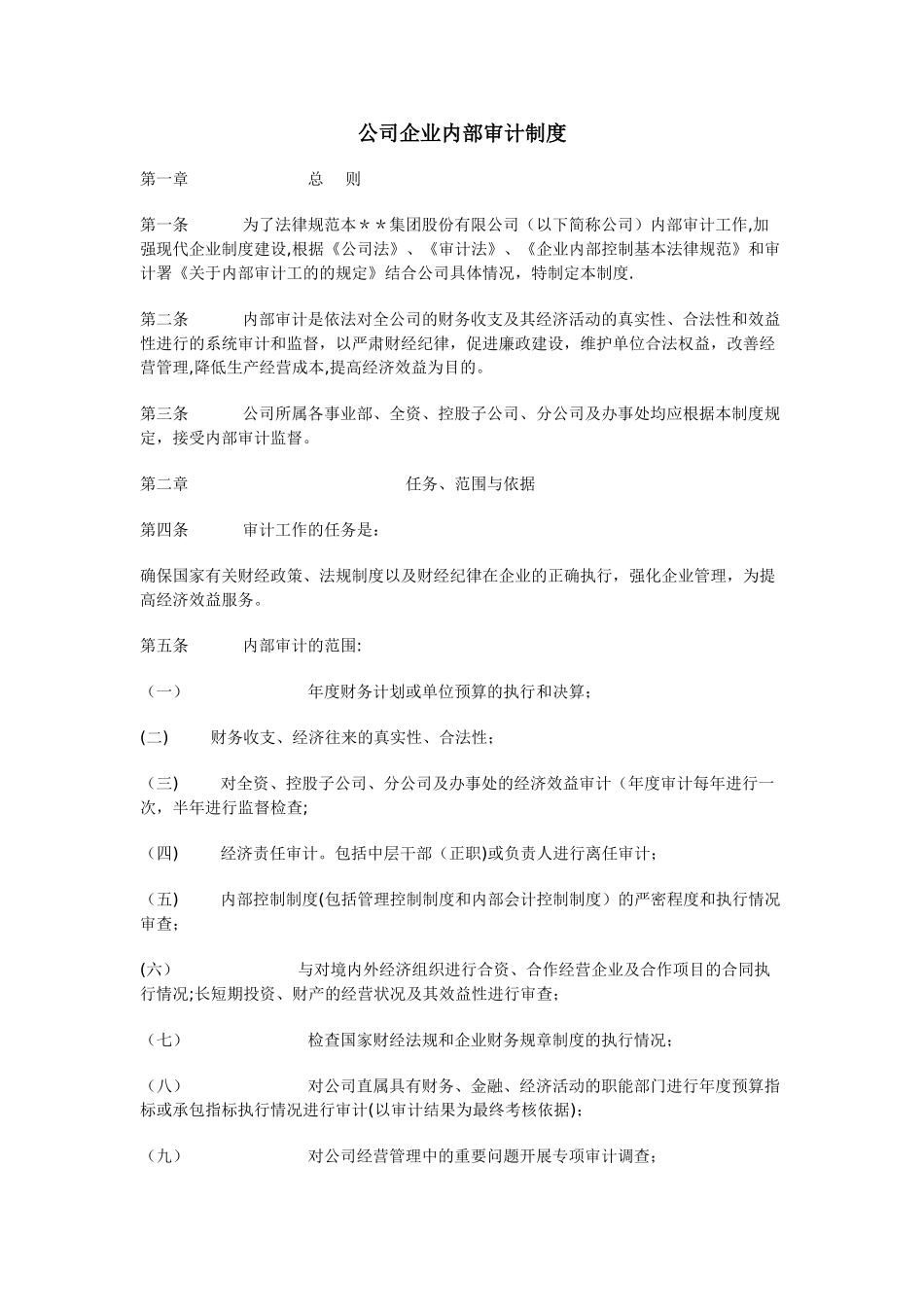 公司企业内部审计制度_第1页