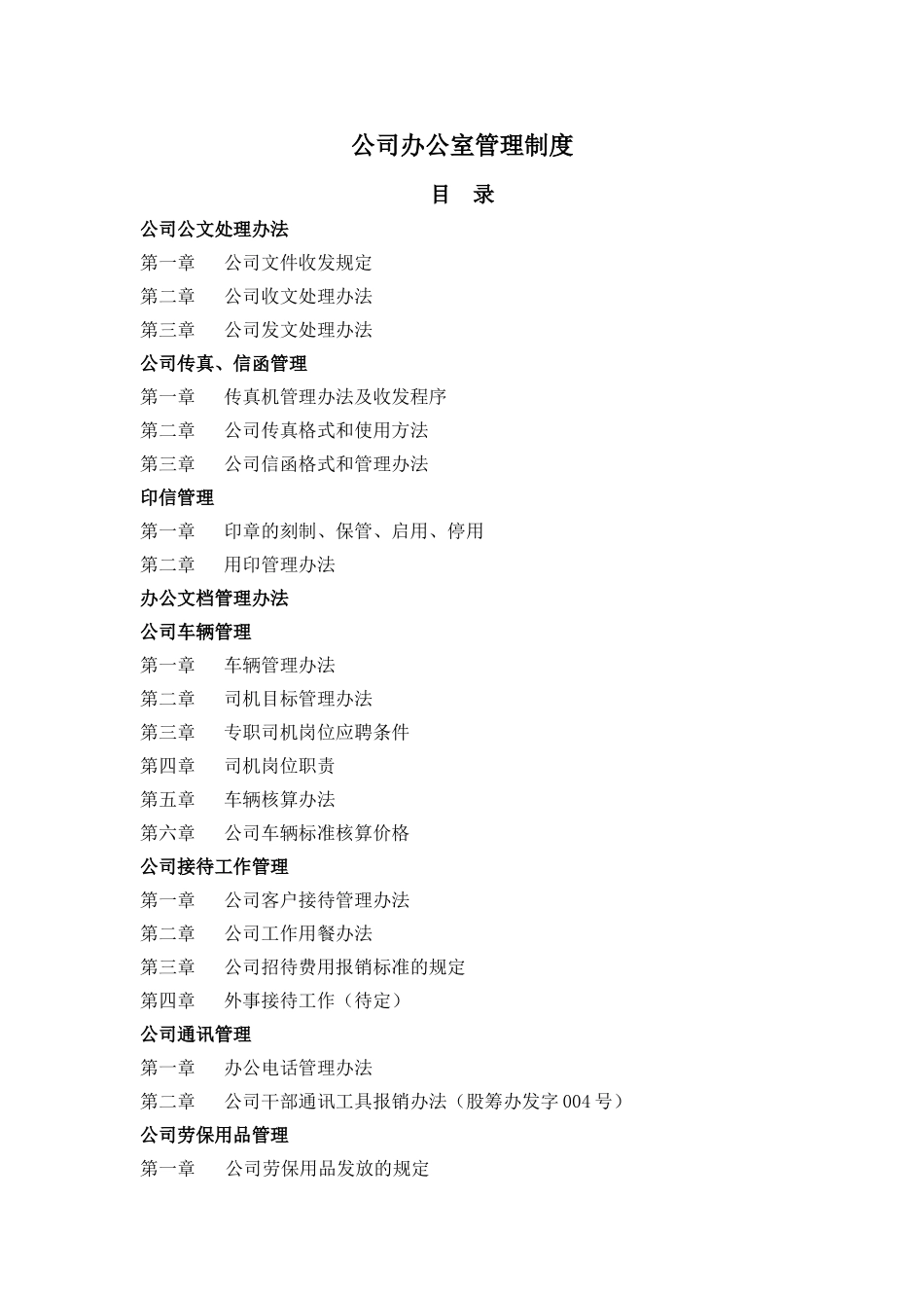 公司企业办公室管理制度_第1页