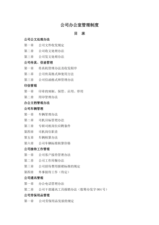 公司企业办公室管理制度