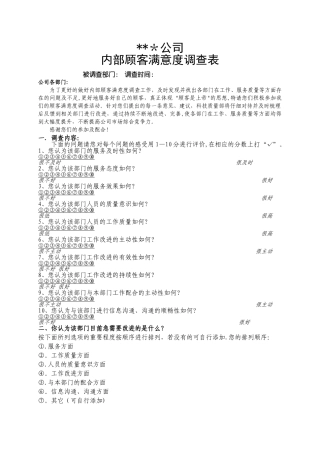 公司企业单位内部顾客满意度调查表