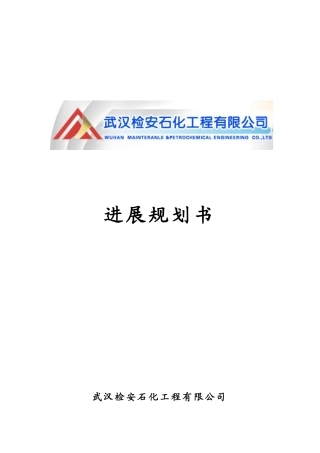 公司企业发展与规划计划书范例