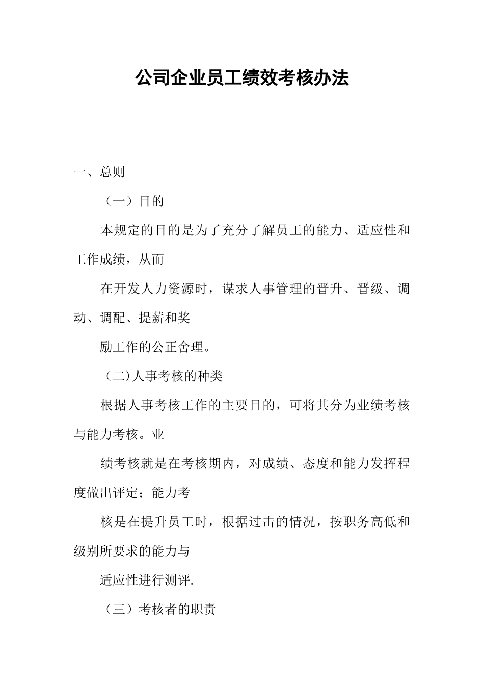 公司企业员工绩效考核办法_第1页