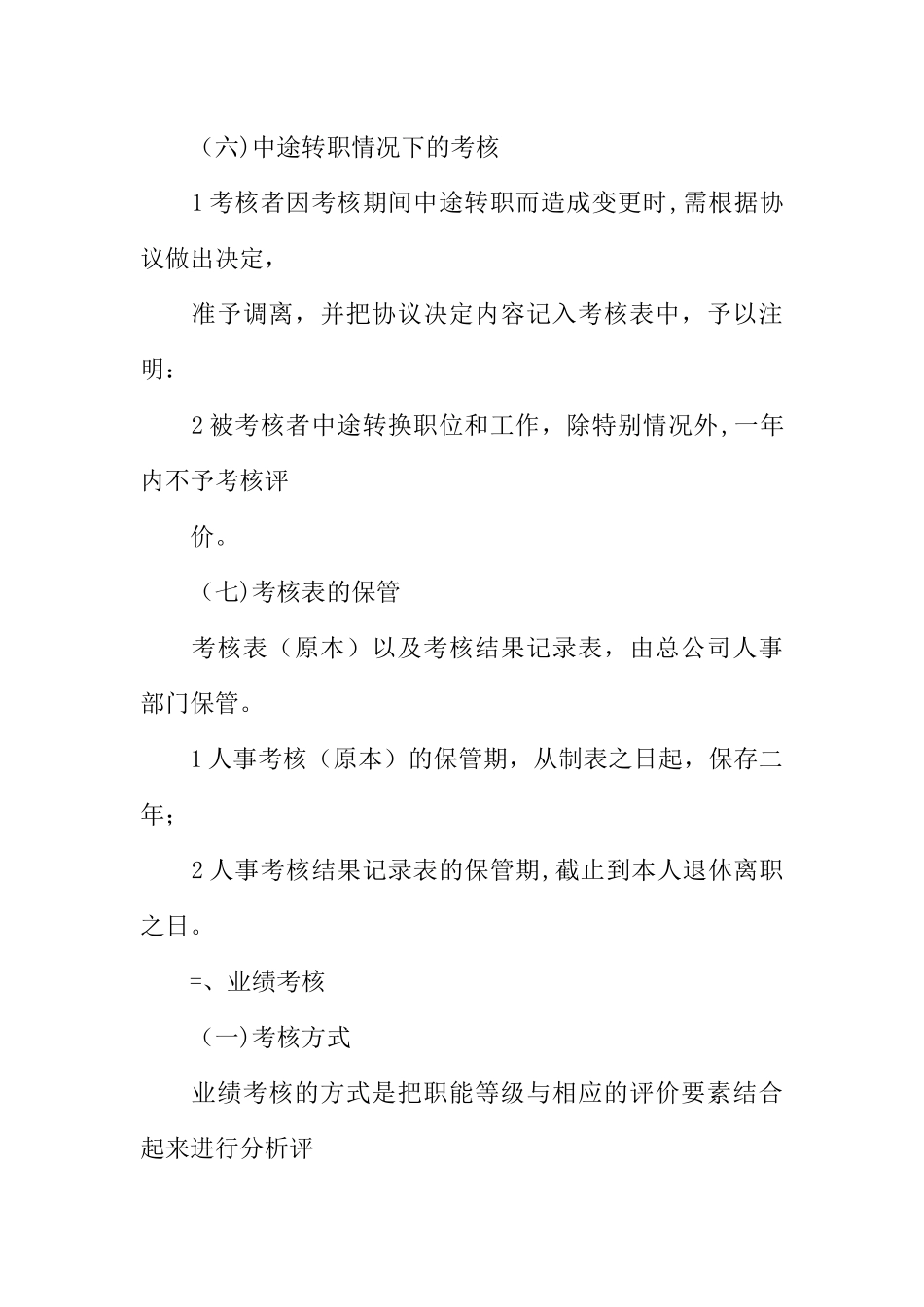 公司企业员工绩效考核办法_第3页