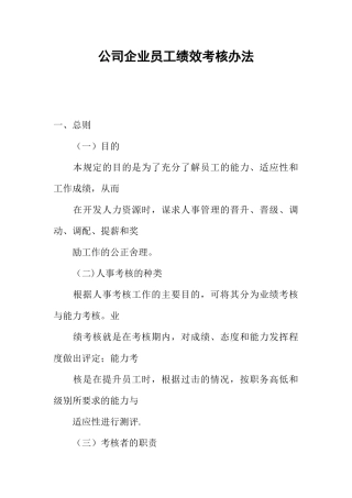 公司企业员工绩效考核办法