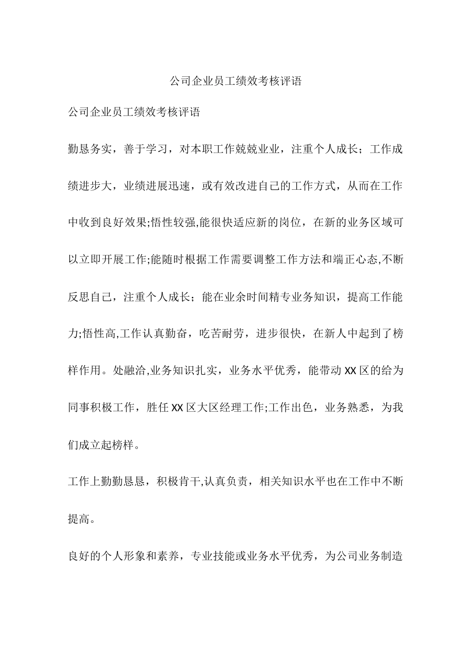 公司企业员工绩效考核评语_第1页