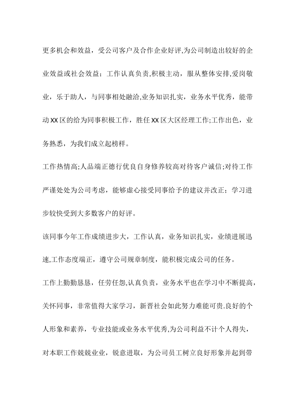 公司企业员工绩效考核评语_第2页