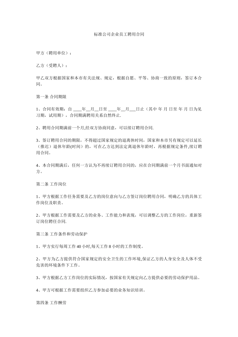公司企业员工聘用合同_第1页