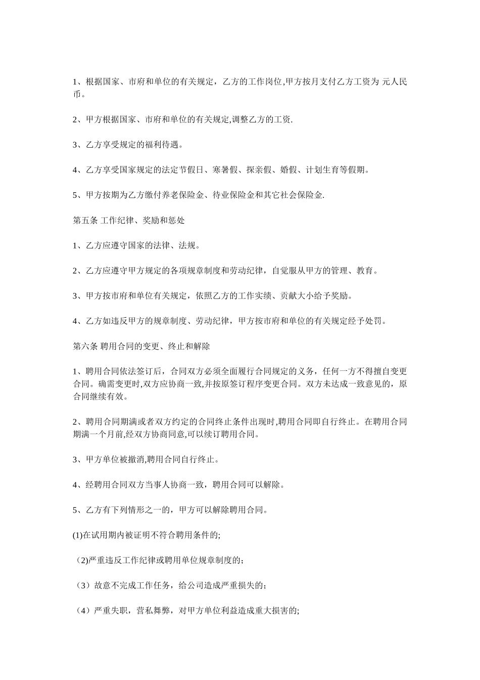 公司企业员工聘用合同_第2页