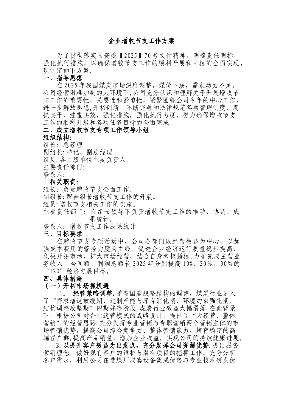 公司企业增收节支工作方案_第1页