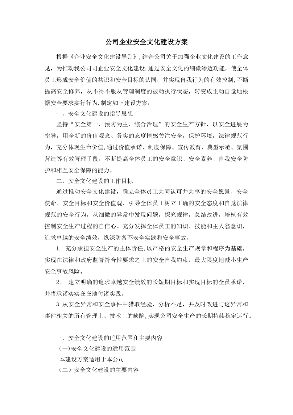 公司企业安全文化建设方案_第1页