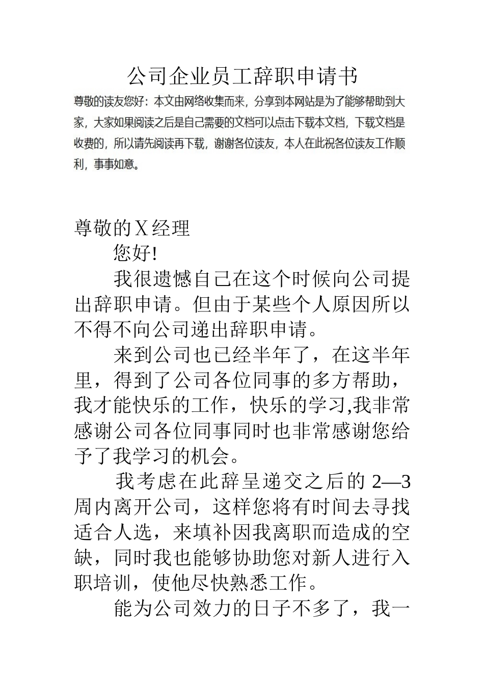 公司企业员工辞职申请书_第1页