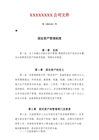 公司企业固定资产管理制度