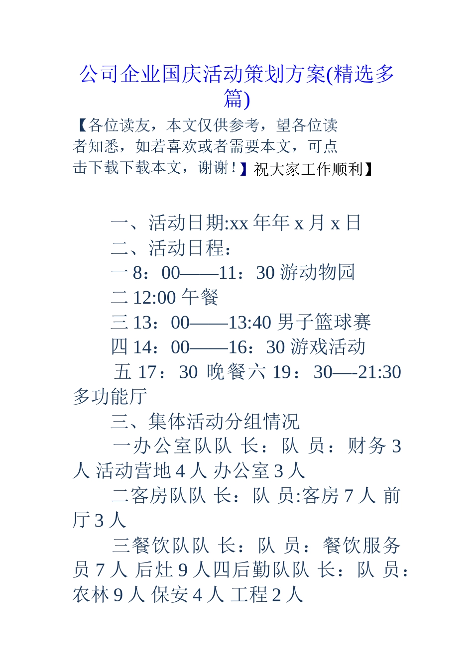 公司企业国庆活动策划方案_第1页