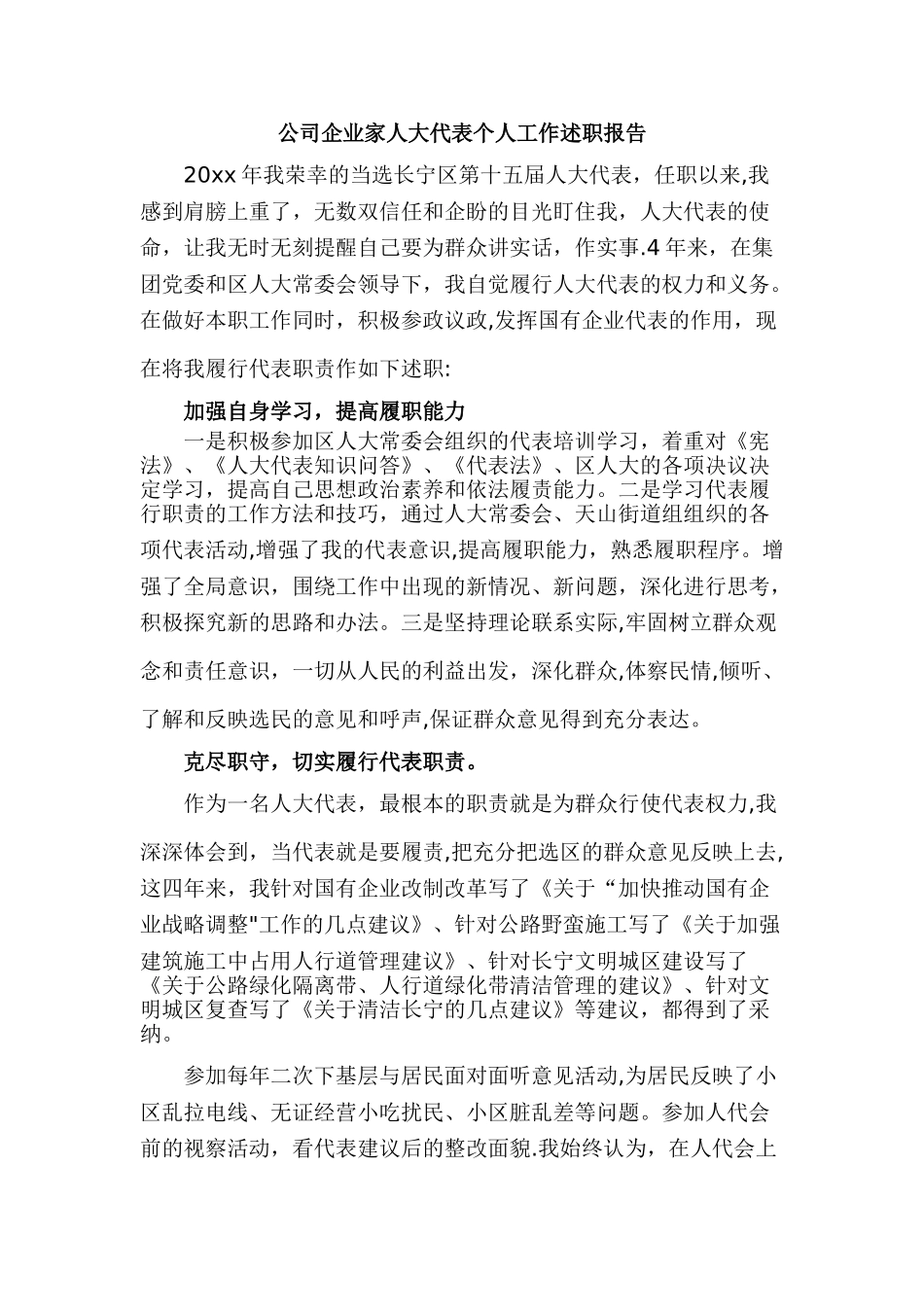 公司企业家人大代表个人工作述职报告_第1页