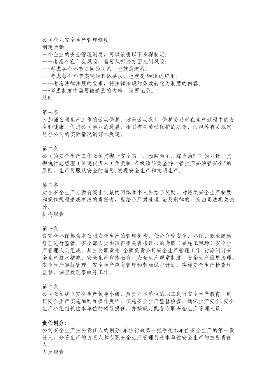 公司企业安全生产管理制度_第1页